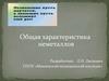 Общая характеристика неметаллов. Элементы с неметаллическими свойствами