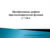 Преобразование графика тригонометрической функции у = sin x
