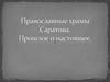 Православные храмы Саратова. Прошлое и настоящее