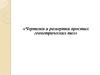 Чертежи и развертки простых геометрических тел