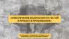 Обеспечение безопасности гостей в процессе проживания
