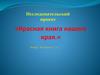 Исследовательский проект «Красная книга нашего края»