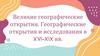 Великие географические открытия. Географические открытия и исследования в XVI–XIX вв. Тема 4