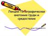 Топографическая анатомия груди и средостения