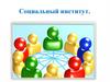 Социальный институт