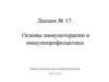 Основы иммунотерапии и иммунопрофилактики