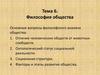 Философия общества. Основные вопросы философского анализа. Тема 6
