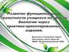 Развитие функциональной грамотности учащихся на уроках биологии через практико-ориентированные задания