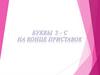 Буквы з - с на конце приставок. Приставки воз-, из-, через-, раз- и без-