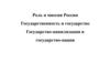 Роль и миссия России Государственность и государство Государство-цивилизация и государство-нация