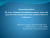 Решение экспериментальных задач как средство повышения качества знаний учащихся по физике