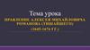 Правление Алексея Михайловича Романова (Тишайшего)