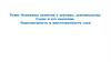 Основные понятия о лексике, лексикологии. Слово и его значение. Однозначность и многозначность слов