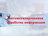 Автоматизированная обработка информации. Кодирование информации