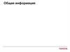 Общая информация
