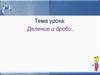 Деление и дроби