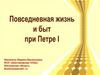 Повседневная жизнь и быт при Петре I