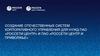 Создание отечественных систем корпоративного управления для нужд ПАО «Россети центр» и ПАО «Россети центр и Приволжье»