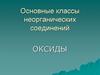 Основные классы неорганических соединений