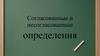 Согласованные и несогласованные определения