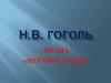 Н.В. Гоголь «Мёртвые души»