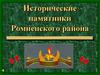 Исторические памятники Ромненского района