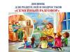 Дневник для родителей и подростков «Семейный разговор»