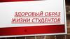 Здоровый образ жизни студентов