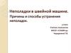 Неполадки в швейной машине. Причины и способы устранения неполадок. 5 класс