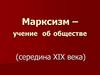 Марксизм – учение об обществе