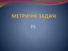 Метричні задачі