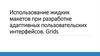 Использование жидких макетов при разработке адаптивных пользовательских интерфейсов. Grids