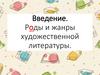 Роды и жанры художественной литературы. Введение
