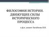 Философия истории. Движущие силы исторического процесса