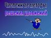 Численные методы решения уравнения