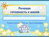 Речевая готовность к школе