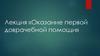 Оказание первой доврачебной помощи