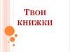 Твои книжки. Урок 6