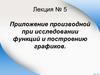 Приложение производной при исследовании функций и построению графиков. Лекция № 5