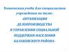 Организация делопроизводства в управлении социальной поддержки населения Балаковского района