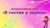 Интерактивная игра «В гостях у звуков»