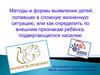 Методы и формы выявления детей, попавших в сложную жизненную ситуацию