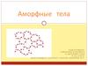 Аморфные тела