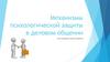 Механизмы психологической защиты в деловом общении