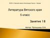 А.А. Лиханов - летописец детского мира. Литература Вятского края