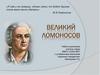 Великий Ломоносов