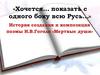 История создания и композиция поэмы Н.В. Гоголя «Мертвые души»