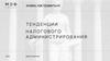 Тенденции налогового администрирования. Знаем, как правильно