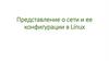 Представление о сети и её конфигурации в Linux