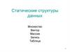 Статические структуры данных